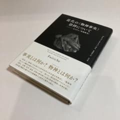 近代の〈物神事実〉崇拝について ならびに「聖像衝突」のサムネイル