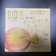 あっさりチーズケーキ・クッキー・スコーンの本のサムネイル