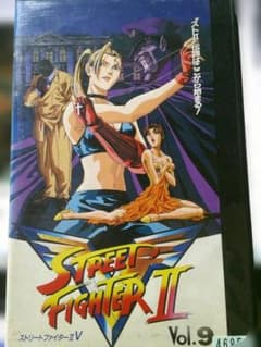 ストリートファイターII V Vol.9 アニメ VHS 羽賀研二 - メルカリ
