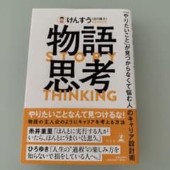 物語思考 「やりたいこと」が見つからなくて悩む人のキャリア設計術のサムネイル