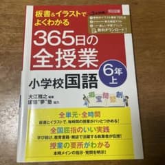 板書&イラストでよくわかる365日の全授業小学校国語 6年上のサムネイル