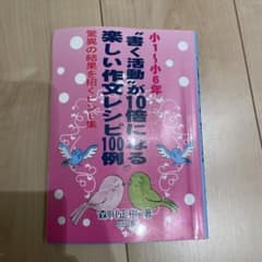 小1～小6年 "書く活動"が10倍になる楽しい作文レシピ100例 驚異の結果を…のサムネイル