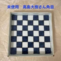 未使用】高島大樹さん 市松角皿 中サイズ - メルカリ