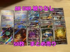 ar chr まとめ売り 50枚 かぶり無し ポケモンカード AR CHR 50枚 被りなし まとめ売り ゲンガー カビゴン