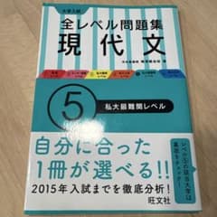 大学入試 全レベル問題集 現代文 5 私大最難関レベルのサムネイル