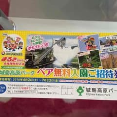 城島高原パーク ペア無料入園ご招待券のサムネイル