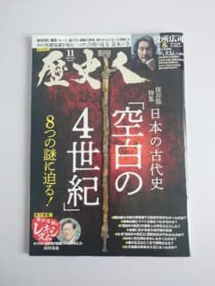 歴史人 11月号 空白の4世紀のサムネイル