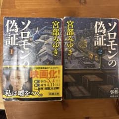 ソロモンの偽証 第1部[上巻] ソロモンの偽証 第1部[下巻]のサムネイル
