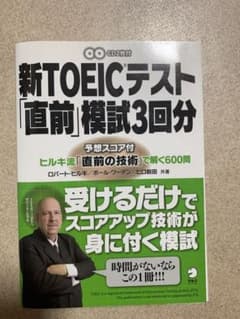 新TOEICテスト「直前」模試3回分 ヒルキ流「直前の技術」で解く600問のサムネイル