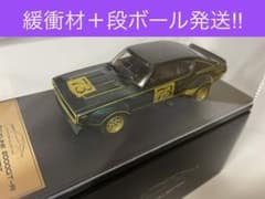 国産名車プレミアムコレクション 非売品 スカイライン2000GTRのサムネイル