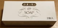 温泉の恵み SOAP 2個入　新品のサムネイル