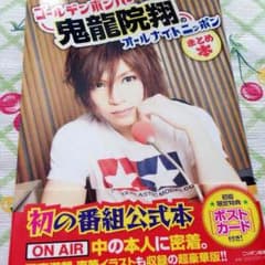 鬼龍院翔 オールナイトニッポン まとめ本のサムネイル
