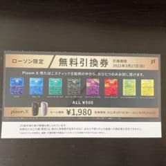 ploom X 無料引換券　ローソン限定　プルームX用のサムネイル