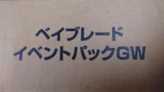 ベイブレード イベントパックGW♪ マスタードラグーン限定3色入り