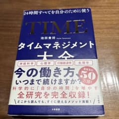 タイムマネジメント大全 24時間すべてを自分のために使うのサムネイル