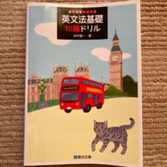 英文法基礎10題ドリルのサムネイル