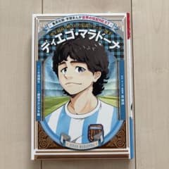 世界の伝記NEXT ディエゴ・マラドーナのサムネイル