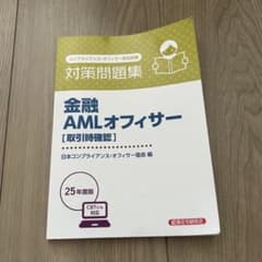 金融AMLオフィサー [取引時確認] 対策問題集 25年度版のサムネイル