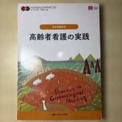 老年看護学② 高齢者看護の実践のサムネイル