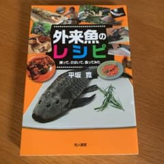 セット「外来魚のレシピ 捕って、さばいて、食ってみた＋喰ったらヤバい生き物」のサムネイル