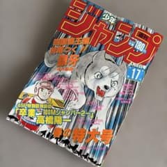 週刊少年ジャンプ1985年17号 流れ星銀 銀牙 表紙 - メルカリ