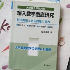 編入数学徹底研究 : 頻出問題と過去問題の演習 : 微分積分・線形代数・応用数…のサムネイル