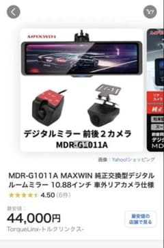 【未使用・保管品】MAXWIN デジタルルームミラー ドライブレコーダーのサムネイル