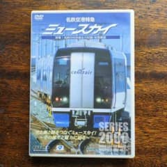 DVD 名鉄空港特急ミュースカイ 密着!名鉄2000系誕生の記録/前面展望 2
