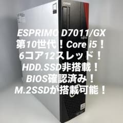 第10世代！Core i5！ESPRIMO D7011/KX！ジャンク品！ - メルカリ