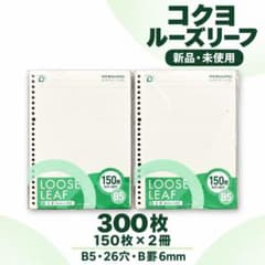 新品 コクヨ ルーズリーフ300枚 B5 B罫6mm 26穴 2冊のサムネイル