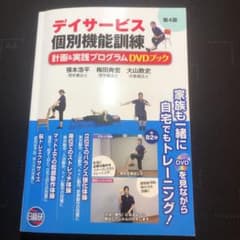 デイサービス　個別機能訓練計画&実践プログラムDVDブック　リハビリ　本のサムネイル