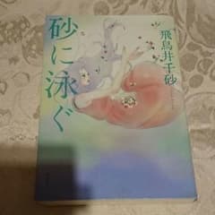砂に泳ぐ 飛鳥井千砂のサムネイル
