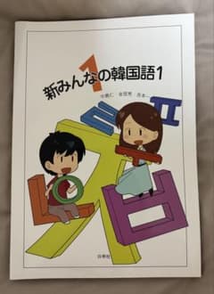 新みんなの韓国語1のサムネイル