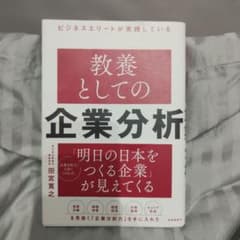 ビジネスエリートが実践している 教養としての企業分析のサムネイル
