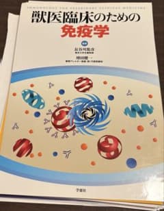 裁断済】獣医臨床のための免疫学 - メルカリ