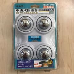 中山式快癒器のサムネイル
