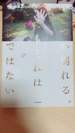 いつか別れる。でもそれは今日ではないのサムネイル