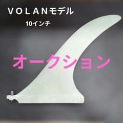 10インチ センターフィン VOLANモデル シングルフィン ロング