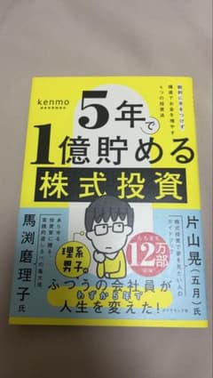 ５年で１億貯める株式投資　給料に手をつけず爆速でお金を増やす４つの投資法【最新】のサムネイル