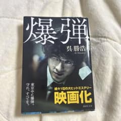 爆弾のサムネイル