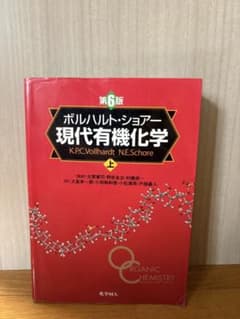 ボルハルト・ショアー 現代有機化学 上 第6版のサムネイル