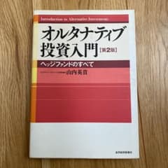 オルタナティブ投資入門 : ヘッジファンドのすべてのサムネイル