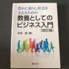 豊かに暮らし社会を支えるための教養としてのビジネス入門のサムネイル