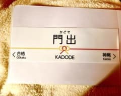 ラッキーアイテム　門出・新たなスタート　クリアファイルのサムネイル
