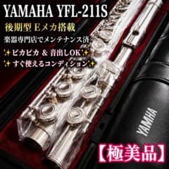 お値下げ♦ほぼ未使用♦極美品♦ヤマハ フルート YFL-211 Eメカ付き 極美品】YAMAHA YFL-211S 後期型 Eメカ フルート メンテ済み - メルカリ