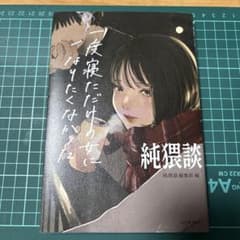 純猥談1度寝ただけの女になりたくなかったのサムネイル