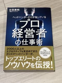 ヘッドハンターだけが知っているプロ経営者の仕事術 = The Discipli…のサムネイル