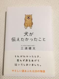 犬が伝えたかったことのサムネイル