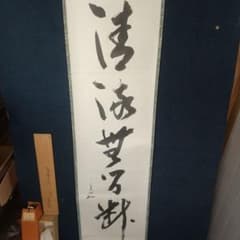 堀内宗完(堀内宗心) 兼中斎 清流無間断 肉筆書掛軸 茶掛 - メルカリ