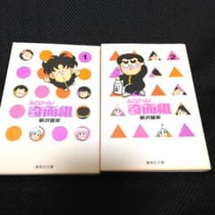 ハイスクール！奇面組 1巻・2巻セット 新沢基栄 集英社文庫【初版】のサムネイル